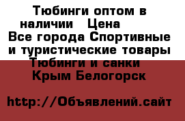 Тюбинги оптом в наличии › Цена ­ 692 - Все города Спортивные и туристические товары » Тюбинги и санки   . Крым,Белогорск